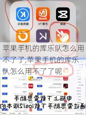 苹果手机的库乐队怎么用不了了,苹果手机的库乐队怎么用不了了呢