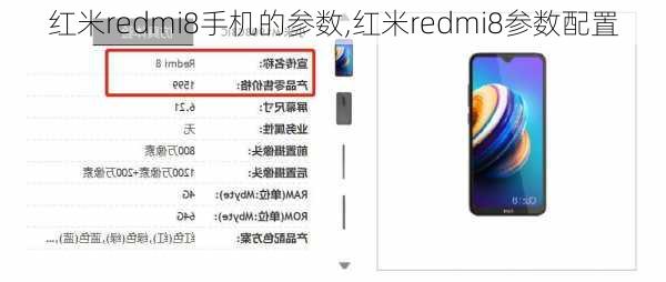 红米redmi8手机的参数,红米redmi8参数配置