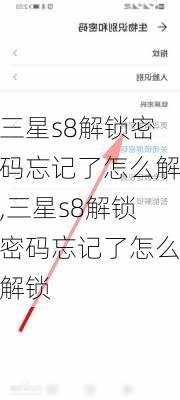 三星s8解锁密码忘记了怎么解,三星s8解锁密码忘记了怎么解锁