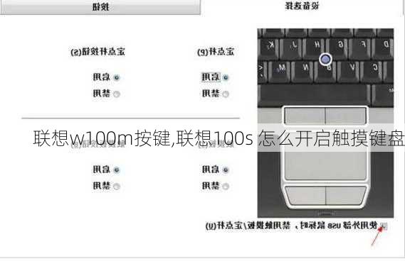 联想w100m按键,联想100s 怎么开启触摸键盘