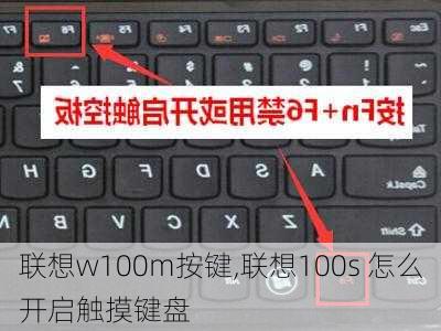 联想w100m按键,联想100s 怎么开启触摸键盘