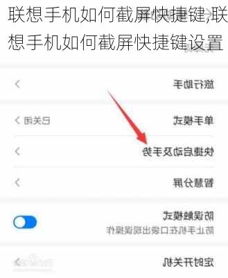 联想手机如何截屏快捷键,联想手机如何截屏快捷键设置