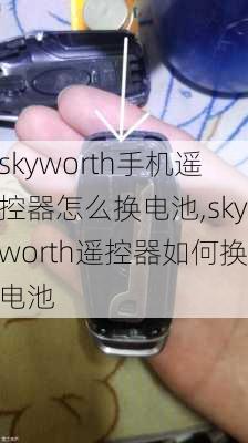 skyworth手机遥控器怎么换电池,skyworth遥控器如何换电池