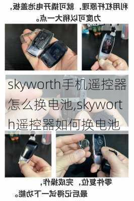 skyworth手机遥控器怎么换电池,skyworth遥控器如何换电池