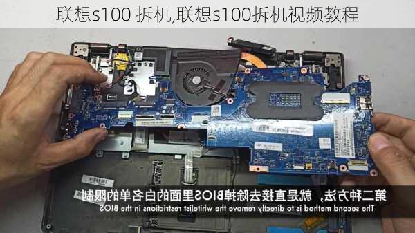 联想s100 拆机,联想s100拆机视频教程