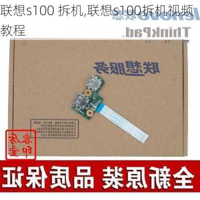 联想s100 拆机,联想s100拆机视频教程