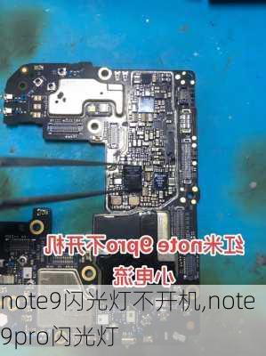 note9闪光灯不开机,note9pro闪光灯