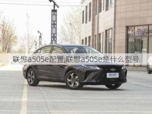 联想a505e配置,联想a505e是什么型号