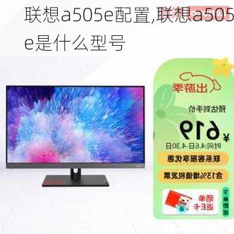 联想a505e配置,联想a505e是什么型号