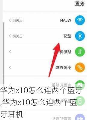 华为x10怎么连两个蓝牙,华为x10怎么连两个蓝牙耳机