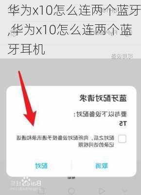 华为x10怎么连两个蓝牙,华为x10怎么连两个蓝牙耳机