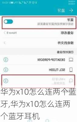 华为x10怎么连两个蓝牙,华为x10怎么连两个蓝牙耳机