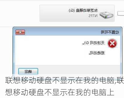 联想移动硬盘不显示在我的电脑,联想移动硬盘不显示在我的电脑上