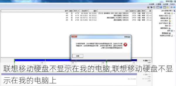 联想移动硬盘不显示在我的电脑,联想移动硬盘不显示在我的电脑上
