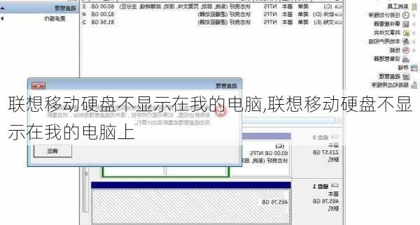 联想移动硬盘不显示在我的电脑,联想移动硬盘不显示在我的电脑上