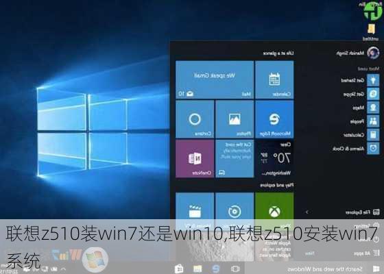 联想z510装win7还是win10,联想z510安装win7系统