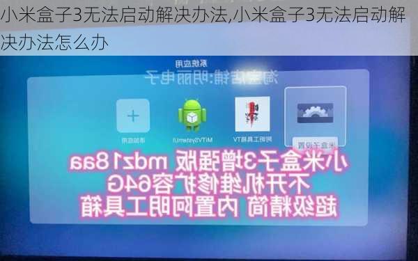 小米盒子3无法启动解决办法,小米盒子3无法启动解决办法怎么办