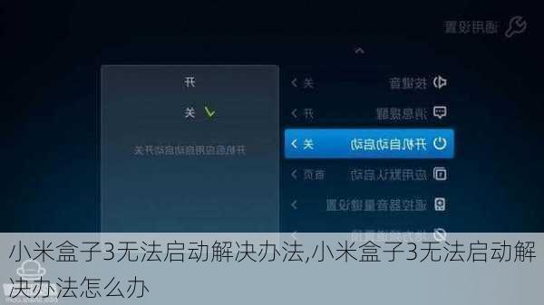 小米盒子3无法启动解决办法,小米盒子3无法启动解决办法怎么办