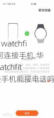 华为watchfit如何连接手机,华为watchfit连接手机能接电话吗