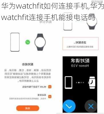 华为watchfit如何连接手机,华为watchfit连接手机能接电话吗