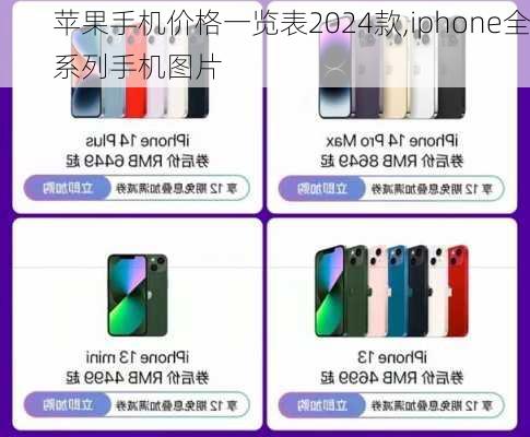 苹果手机价格一览表2024款,iphone全系列手机图片