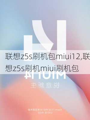 联想z5s刷机包miui12,联想z5s刷机miui刷机包