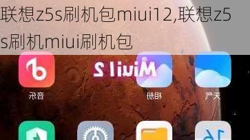 联想z5s刷机包miui12,联想z5s刷机miui刷机包