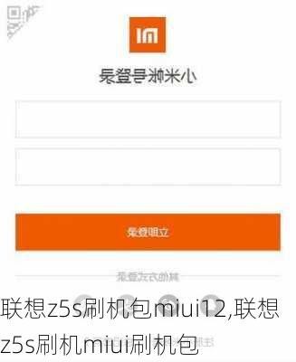 联想z5s刷机包miui12,联想z5s刷机miui刷机包