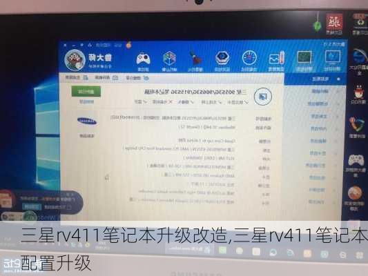 三星rv411笔记本升级改造,三星rv411笔记本配置升级