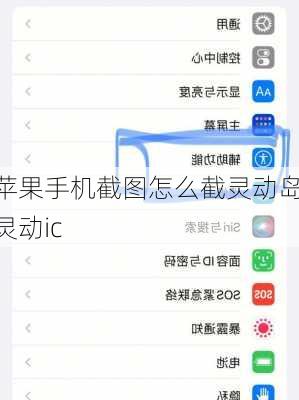 苹果手机截图怎么截灵动岛,灵动ic