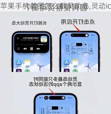 苹果手机截图怎么截灵动岛,灵动ic