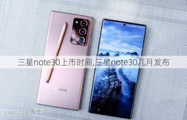 三星note30上市时间,三星note30几月发布