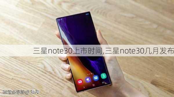 三星note30上市时间,三星note30几月发布