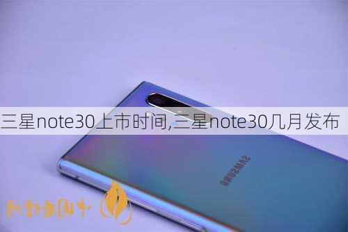 三星note30上市时间,三星note30几月发布