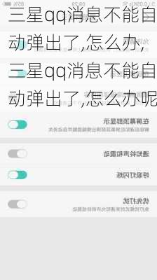 三星qq消息不能自动弹出了,怎么办,三星qq消息不能自动弹出了,怎么办呢