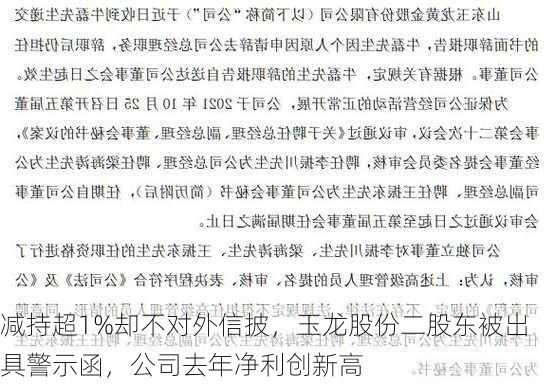 减持超1%却不对外信披，玉龙股份二股东被出具警示函，公司去年净利创新高