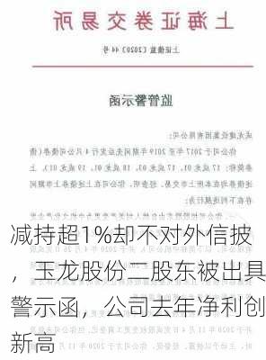 减持超1%却不对外信披，玉龙股份二股东被出具警示函，公司去年净利创新高