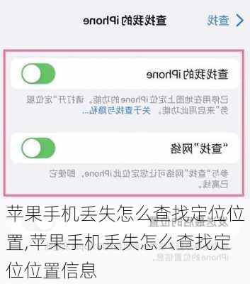 苹果手机丢失怎么查找定位位置,苹果手机丢失怎么查找定位位置信息