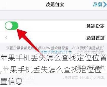 苹果手机丢失怎么查找定位位置,苹果手机丢失怎么查找定位位置信息