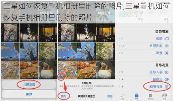 三星如何恢复手机相册里删除的照片,三星手机如何恢复手机相册里删除的照片