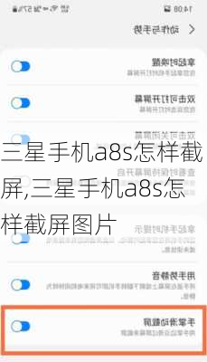 三星手机a8s怎样截屏,三星手机a8s怎样截屏图片