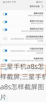 三星手机a8s怎样截屏,三星手机a8s怎样截屏图片