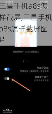 三星手机a8s怎样截屏,三星手机a8s怎样截屏图片