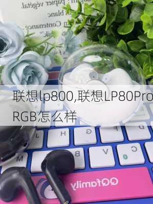 联想lp800,联想LP80ProRGB怎么样