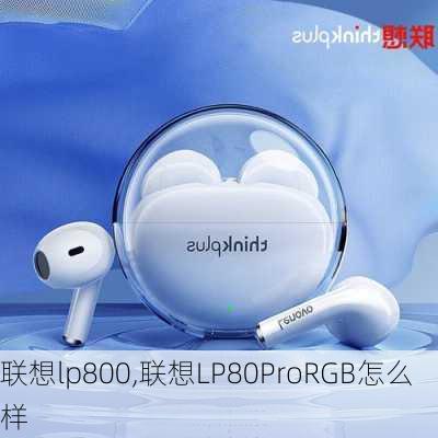 联想lp800,联想LP80ProRGB怎么样