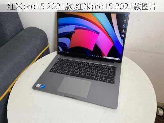 红米pro15 2021款,红米pro15 2021款图片