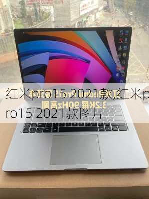 红米pro15 2021款,红米pro15 2021款图片