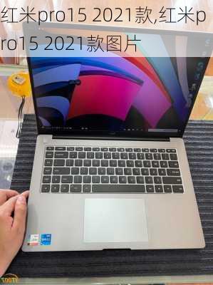 红米pro15 2021款,红米pro15 2021款图片