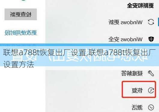 联想a788t恢复出厂设置,联想a788t恢复出厂设置方法
