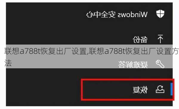 联想a788t恢复出厂设置,联想a788t恢复出厂设置方法